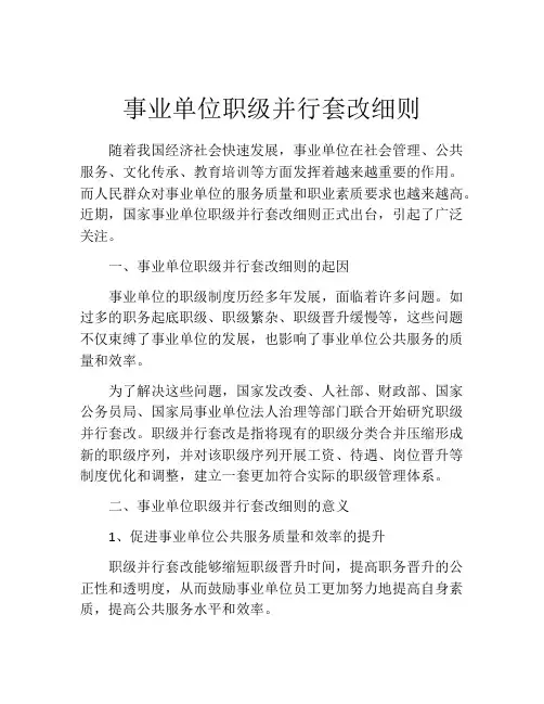 事业单位职级并行套改细则