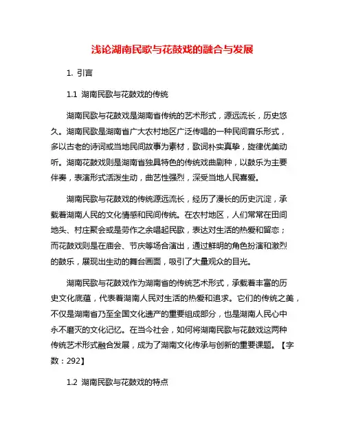 浅论湖南民歌与花鼓戏的融合与发展