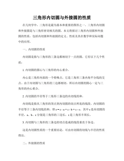 三角形内切圆与外接圆的性质