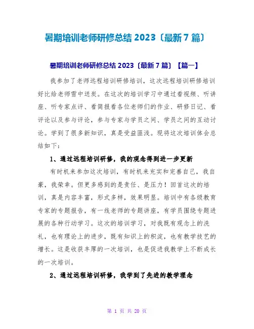 暑期培训教师研修总结2023(最新7篇)