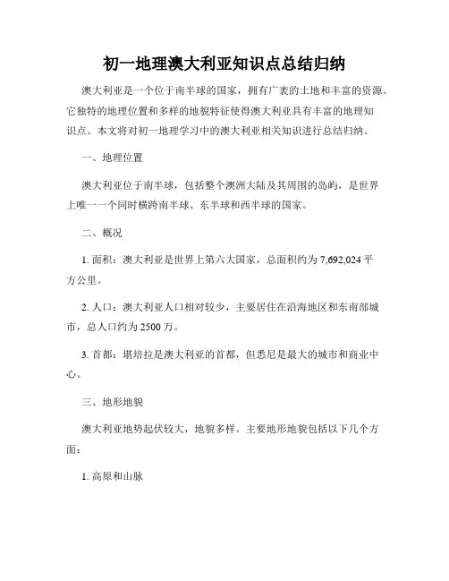 初一地理澳大利亚知识点总结归纳