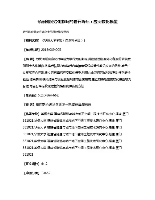 考虑刚度劣化影响的岩石峰后r应变软化模型