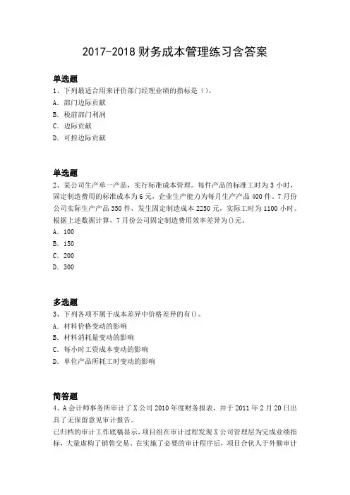 2017-2018财务成本管理练习含答案