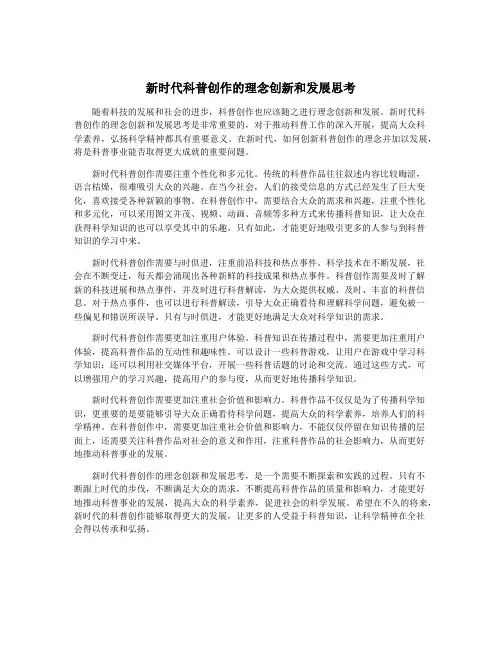 新时代科普创作的理念创新和发展思考