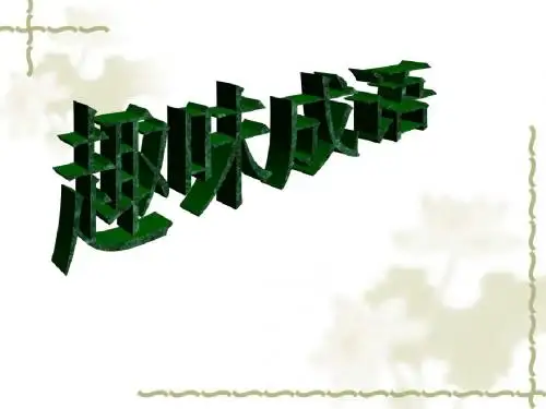 趣味成语