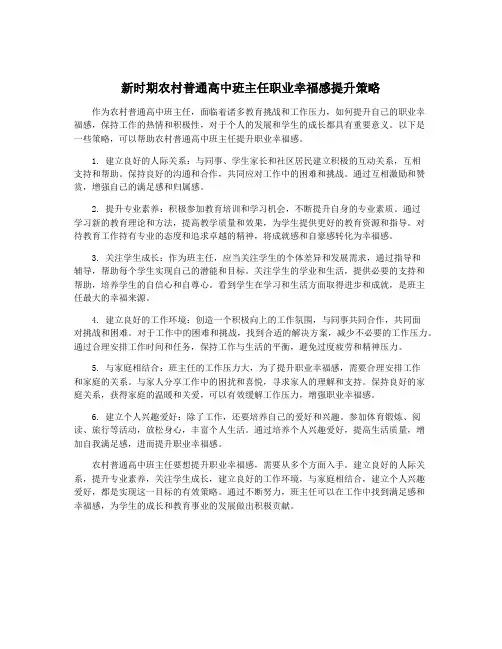 新时期农村普通高中班主任职业幸福感提升策略