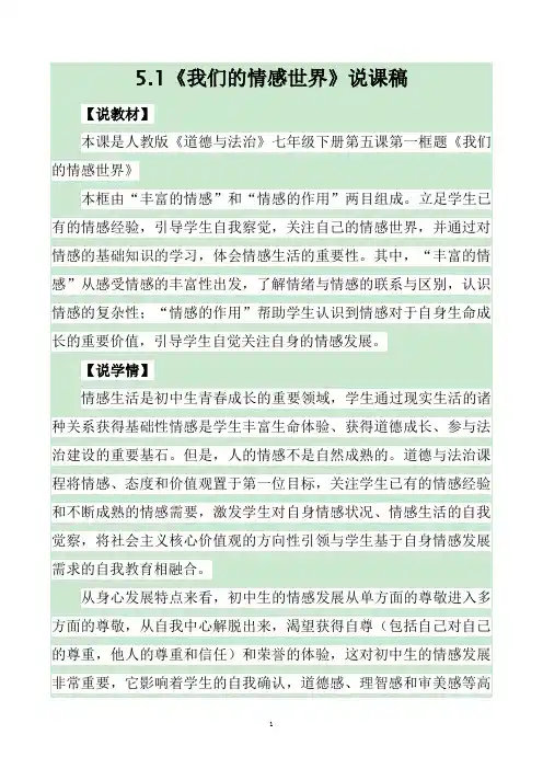 部编版七年级道德与法治下册5.1《我们的情感世界》说课稿