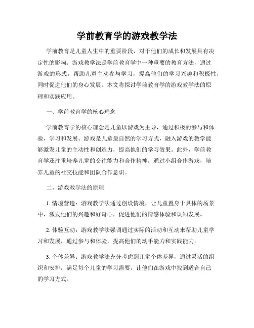 学前教育学的游戏教学法