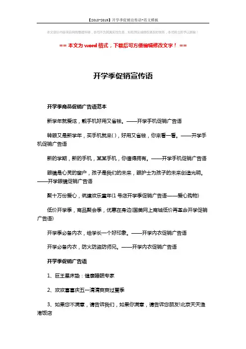 【2018-2019】开学季促销宣传语-范文模板 (2页)
