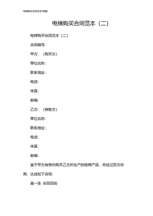 电梯购买合同范本(2024两篇)
