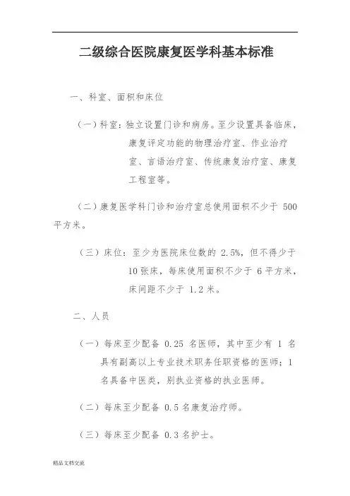 二级综合医院康复医学科基本标准