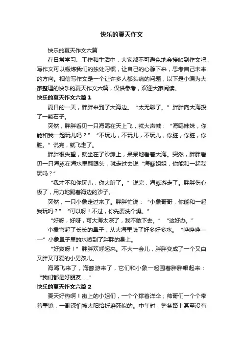 快乐的夏天作文六篇