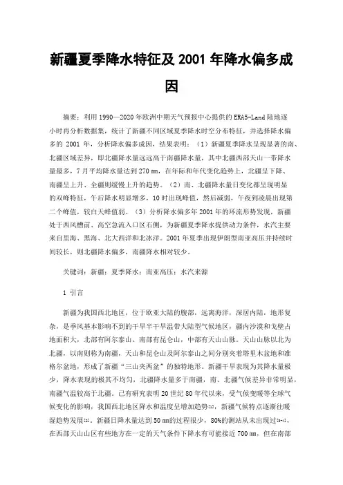 新疆夏季降水特征及2001年降水偏多成因