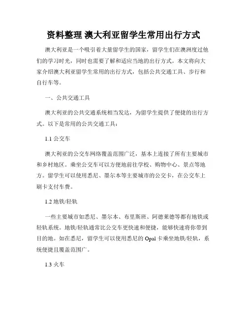 资料整理 澳大利亚留学生常用出行方式