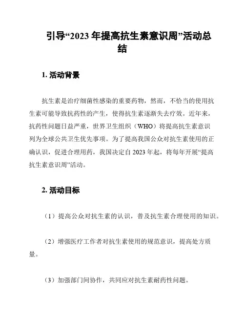 引导“2023年提高抗生素意识周”活动总结