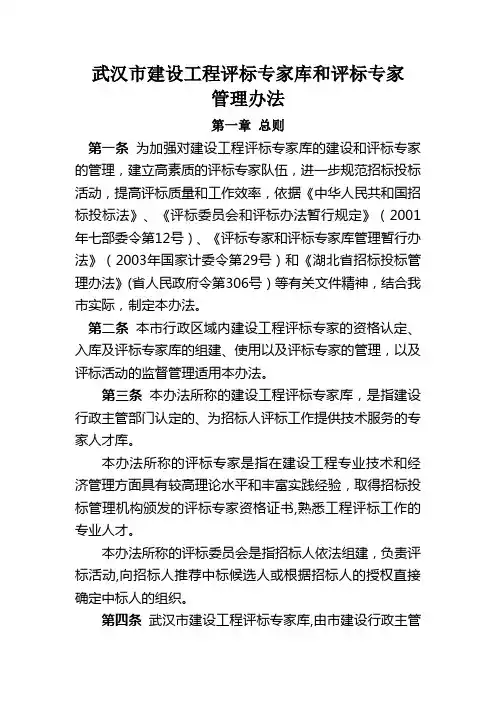 武汉市建设工程评标专家库和评标专家管理办法