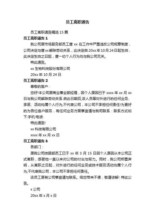 员工离职通告精选15篇