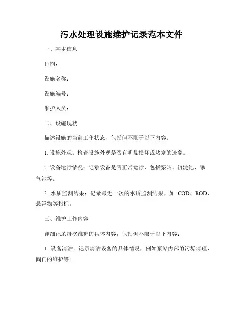 污水处理设施维护记录范本文件
