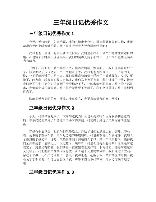 三年级日记优秀作文