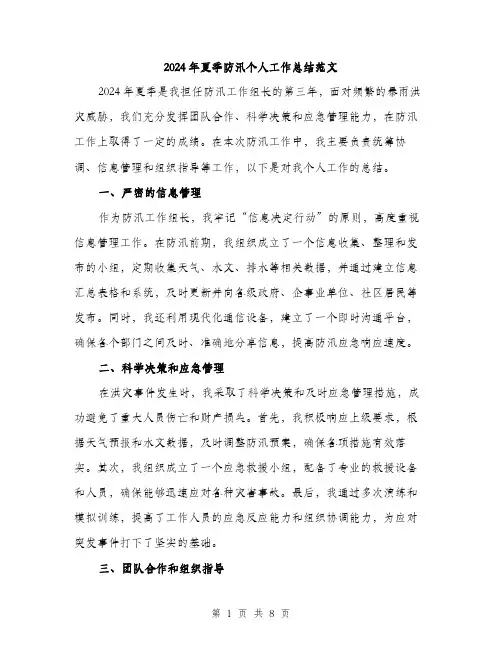 2024年夏季防汛个人工作总结范文(3篇)