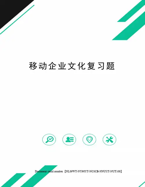 移动企业文化复习题