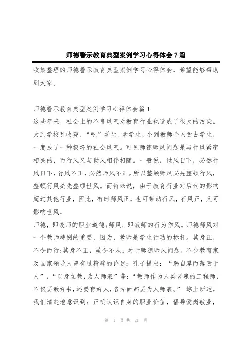 师德警示教育典型案例学习心得体会7篇