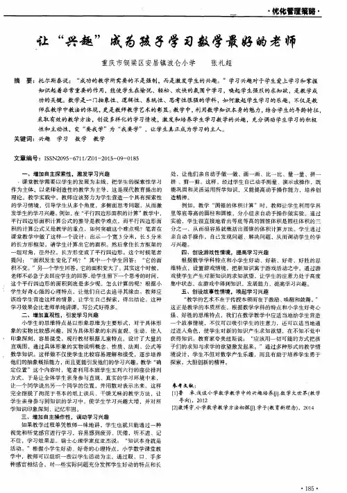 让“兴趣”成为孩子学习数学最好的老师