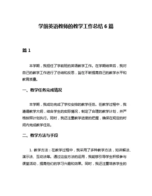 学前英语教师的教学工作总结6篇