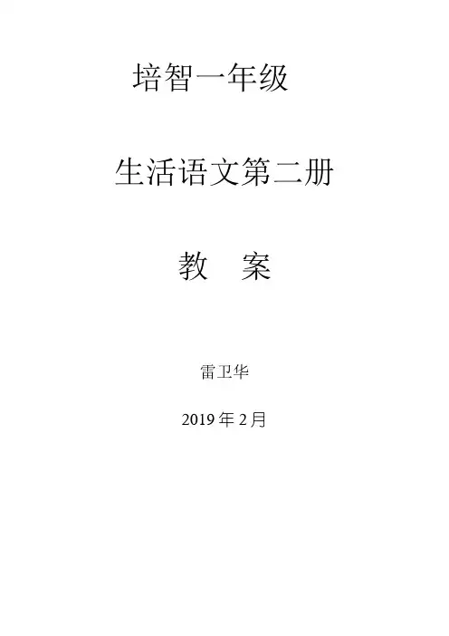 培智一年级生活语文下学期教案