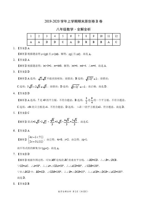 2019-2020学年八年级数学上学期期末原创卷B卷(湖南)(全解全析)
