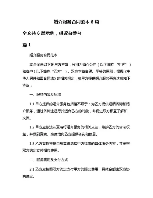 婚介服务合同范本6篇