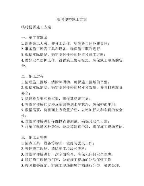 临时便桥施工方案