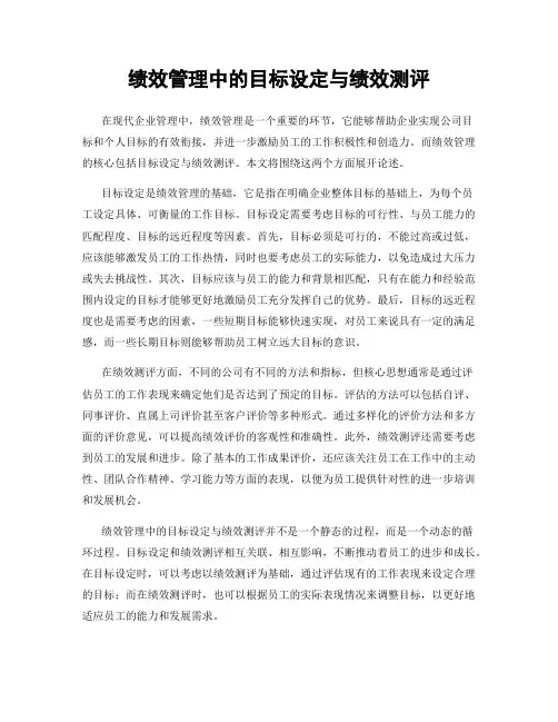 绩效管理中的目标设定与绩效测评