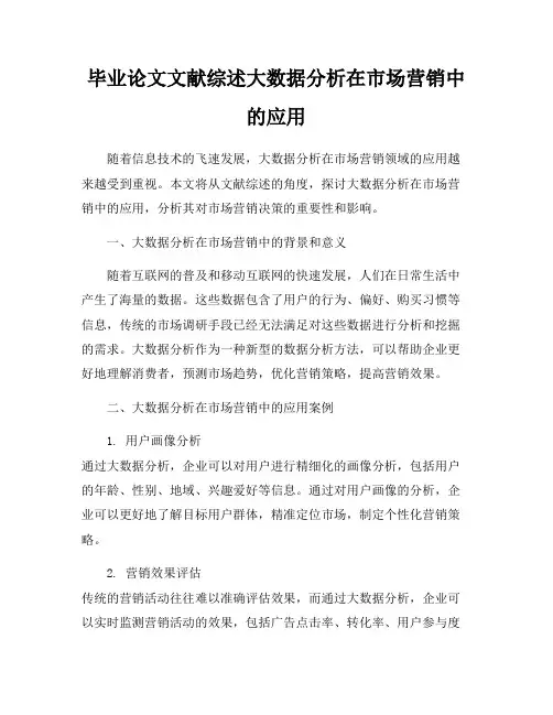 毕业论文文献综述大数据分析在市场营销中的应用