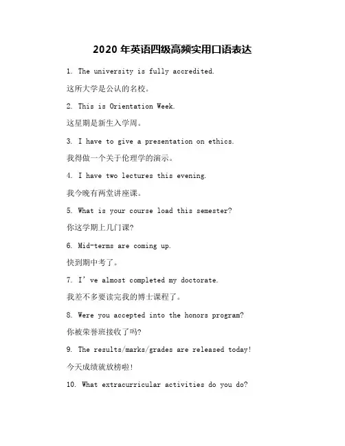 2020年英语四级高频实用口语表达
