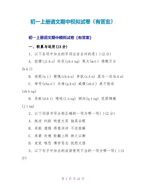 初一上册语文期中模拟试卷(有答案)