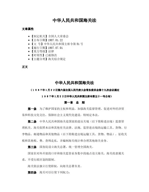 中华人民共和国海关法