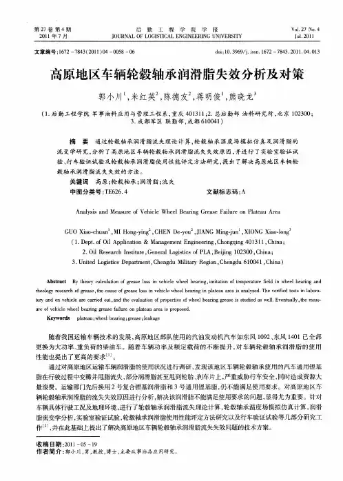 高原地区车辆轮毂轴承润滑脂失效分析及对策