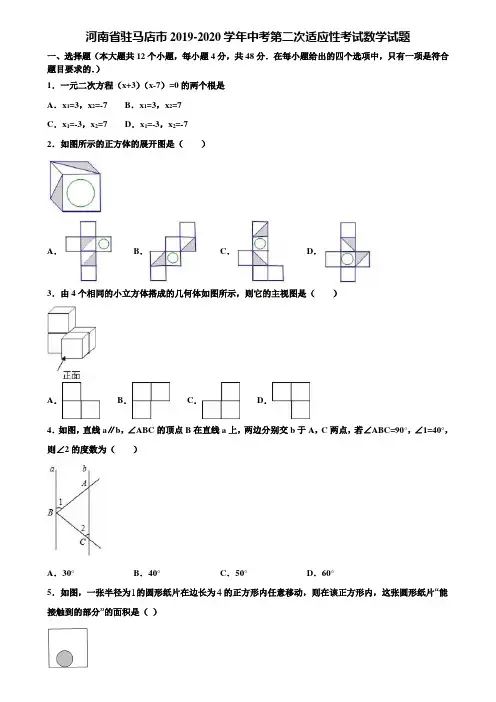 【附5套中考模拟试卷】河南省驻马店市2019-2020学年中考第二次适应性考试数学试题含解析