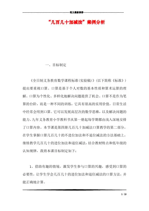 【数学】“几百几十加减法”案例分析_1