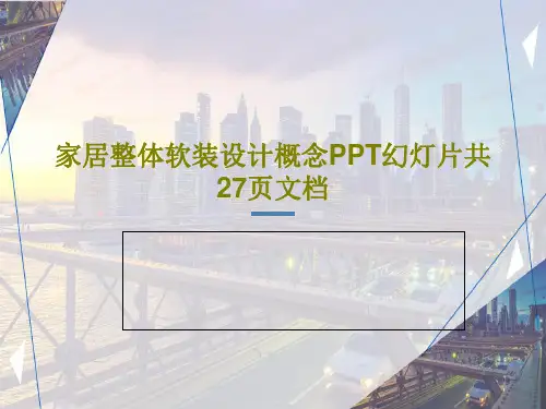 家居整体软装设计概念PPT幻灯片共27页文档共29页