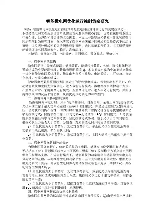 智能微电网优化运行控制策略研究