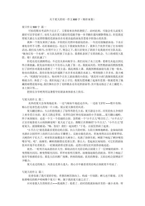 关于夏天的初一作文600字(精彩8篇)
