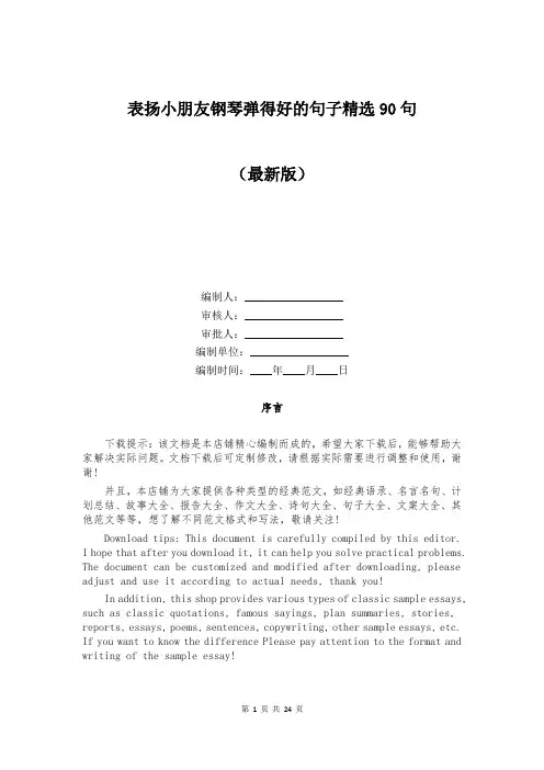 表扬小朋友钢琴弹得好的句子精选90句