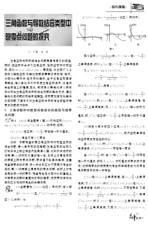 三角函数与导数结合类型中隐零点问题的探究