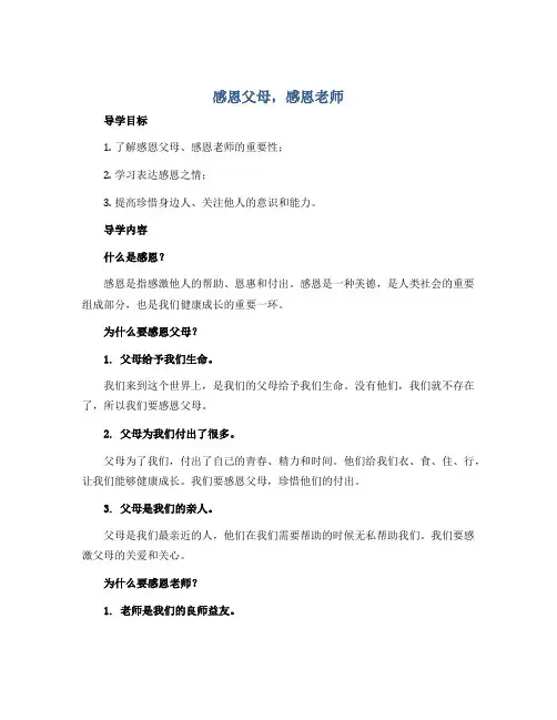 “感恩父母、感恩老师”(导学案)小学生主题班会