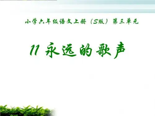 《永远的歌声》PPT课件3 (共17张PPT)