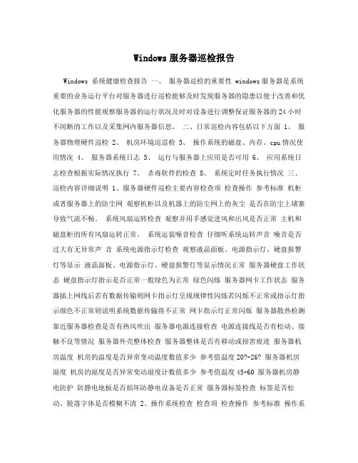 Windows服务器巡检报告
