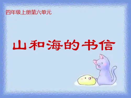 四年级上册《山和海的书信》课件