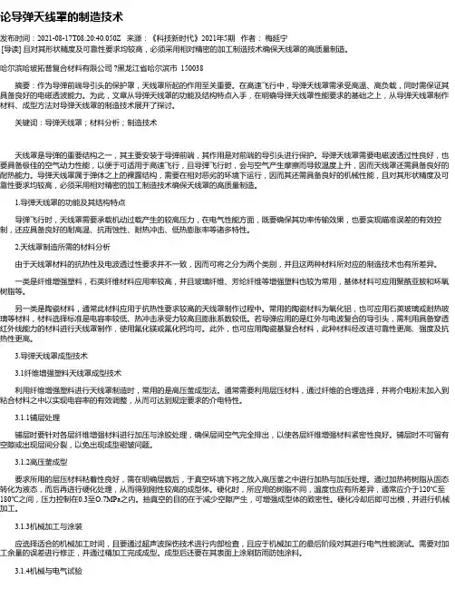 论导弹天线罩的制造技术